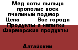 Мёд соты пыльца прополис воск пчелиный подмор.  › Цена ­ 150 - Все города Продукты и напитки » Фермерские продукты   . Алтайский край,Славгород г.